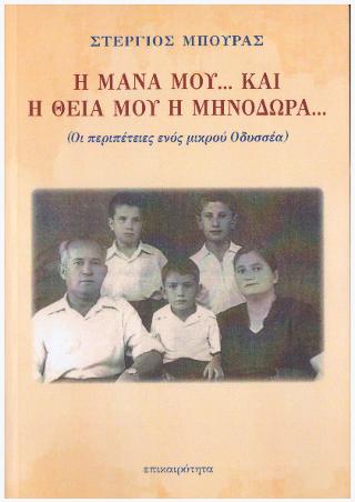 Η μάνα μου… και η θεία μου η Μηνοδώρα