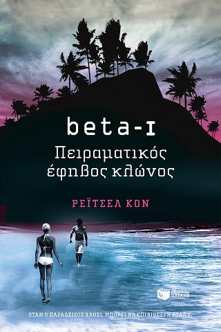 beta I – Πειραματικός έφηβος κλώνος