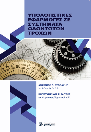 Υπολογιστικές Εφαρμογές σε Συστήματα Οδοντωτών Τροχών