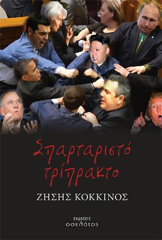 Σπαρταριστό τρίπρακτο