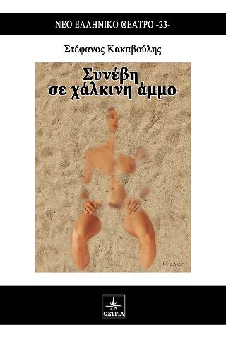 Συνέβη σε χάλκινη άμμο