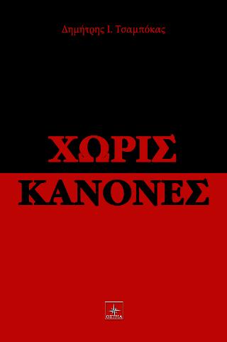 Χωρίς Κανόνες