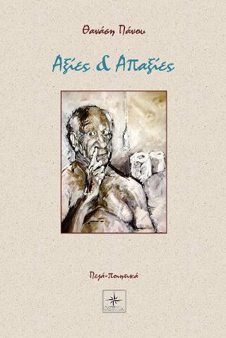 Αξίες & Απαξίες