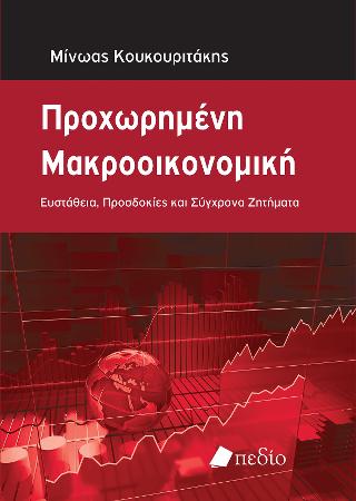 Προχωρημένη Μακροοικονομική