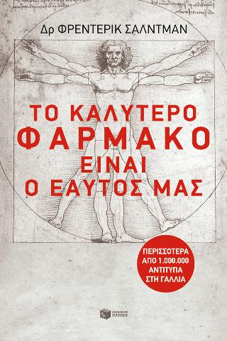 Το καλύτερο φάρμακο είναι… ο εαυτός μας!