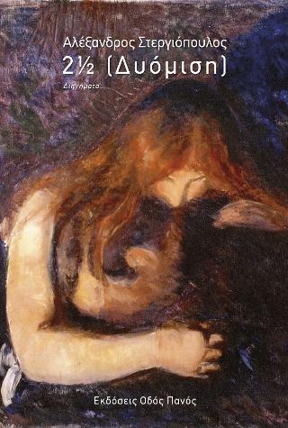 2 1/2 (Δυόμιση)