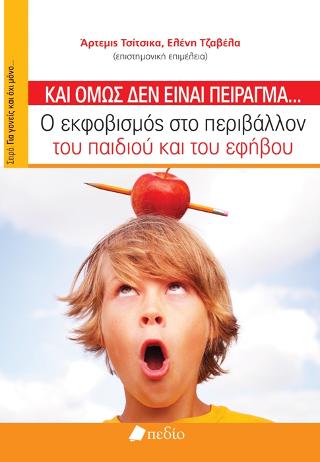 Και όμως δεν είναι πείραγμα…