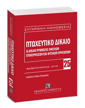 Πτωχευτικό δίκαιο & Δίκαιο ρύθμισης οφειλών επιχειρήσεων και φυσικών προσώπων – Βασική εμπορική νομοθεσία VII