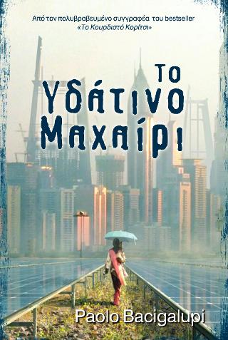 Υδάτινο μαχαίρι