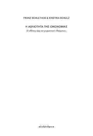 Η αθλιότητα της οικονομίας