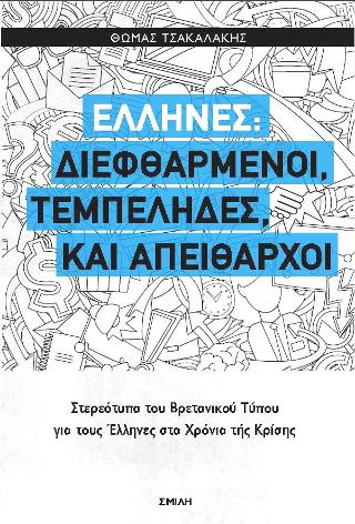 Έλληνες: Διεφθαρμένοι, τεμπέληδες, και απείθαρχοι