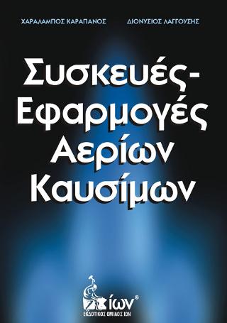 Συσκευές-Εφαρμογές  Αερίων Καυσίμων