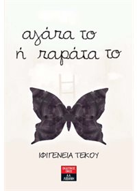 Αγάπα το ή παράτα το