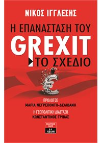 Η επανάσταση του Grexit – Το σχέδιο