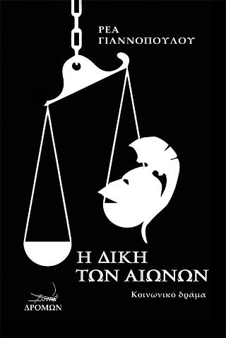 Η δίκη των αιώνων. Ιουλία και Ευτέρπη