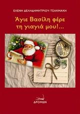 Άγιε Βασίλη φέρε τη γιαγιά μου!…