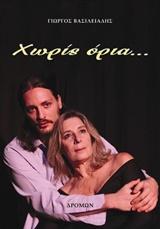 Χωρίς όρια…