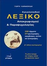 Εγκυκλοπαιδικό  Λεξικό Αποκρυφισμού & Παραψυχολογίας
