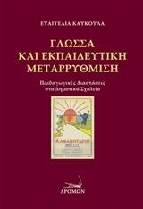 Γλώσσα και εκπαιδευτική μεταρρύθμιση
