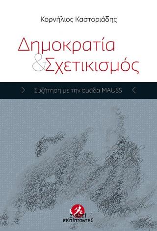 Δημοκρατία και Σχετικισμός
