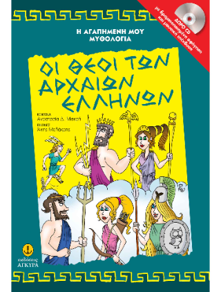 Οι θεοί των αρχαίων Ελλήνων
