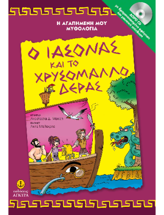 Ο Ιάσονας και το χρυσόμαλλο δέρας