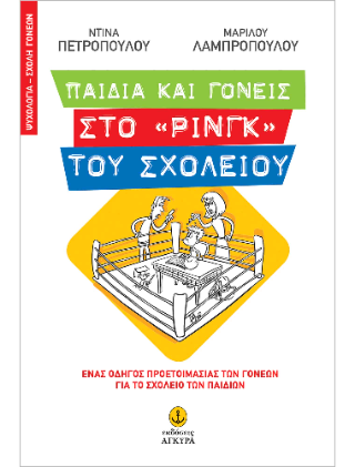 Παιδιά και γονείς στο «ρινγκ» του σχολείου