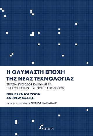 Η θαυμαστή εποχή της νέας τεχνολογίας