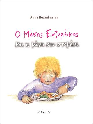 O Μάκης Ενζυμάκης και η μάχη στο στομάχι