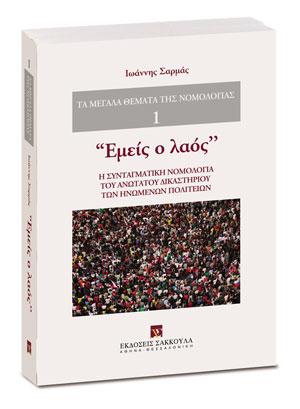“Εμείς ο λαός”