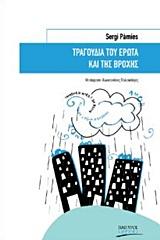 Τραγούδια του έρωτα και της βροχής