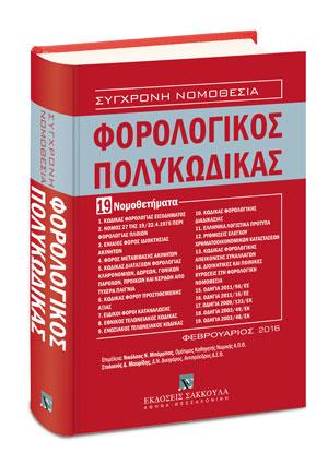 Φορολογικός Πολυκώδικας – 19 Νομοθετήματα
