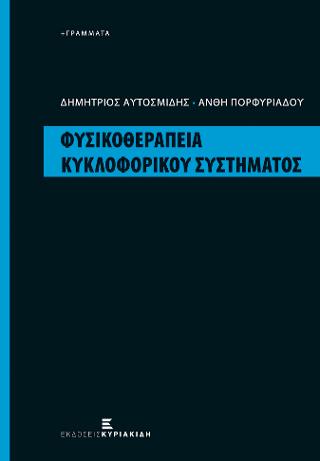 Φυσικοθεραπεία Κυκλοφορικού Συστήματος