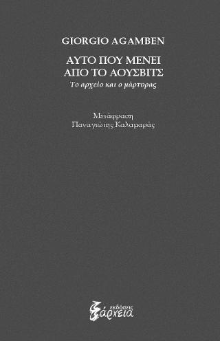 Αυτό που μένει από το Άουσβιτς:  Το αρχείο και ο μάρτυρας