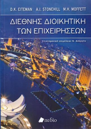 Διεθνής Διοικητική των Επιχειρήσεων