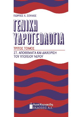 Γενική Υδρογεωλογία