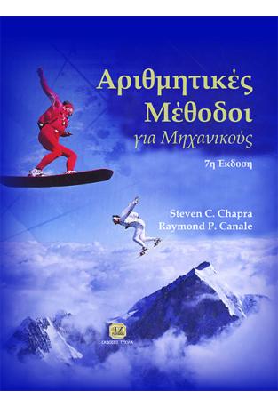 Αριθμητικές Μέθοδοι για Μηχανικούς