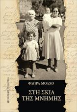 Στη σκιά της μνήμης