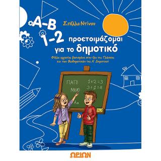 Α-Β,1-2 Προετοιμάζομαι για το δημτικό