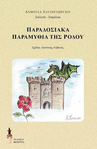 Παραδοσιακά παραμύθια της Ρόδου