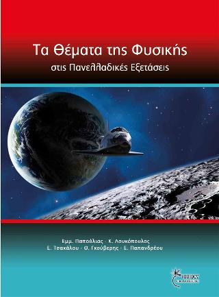 Τα Επαναληπτικά Θέματα της Φυσικής στις Πανελλαδικές Εξετάσεις