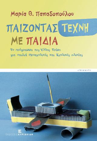 Παίζοντας τέχνη με παιδιά