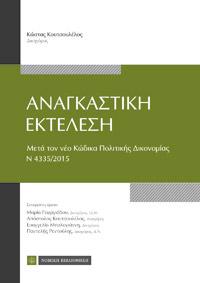 Αναγκαστική Εκτέλεση