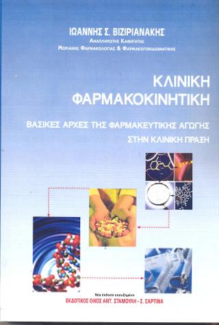 Κλινική Φαρμακοκινητική