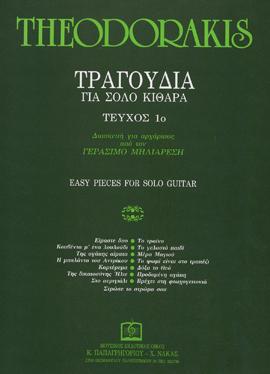 ΤΡΑΓΟΥΔΙΑ ΓΙΑ ΣΟΛΟ ΚΙΘΑΡΑ