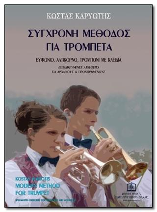 ΣΥΧΡΟΝΗ ΜΕΘΟΔΟΣ για Τρομπέτα