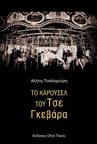 Το καρουσέλ του Τσε Γκεβάρα