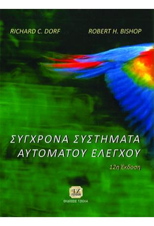 Σύγχρονα Συστήματα Αυτομάτου Ελέγχου