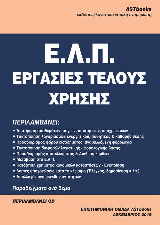 Ε.Λ.Π. Εργασίες Τέλους Χρήσης