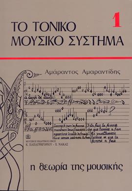 ΤΟ ΤΟΝΙΚΟ ΜΟΥΣΙΚΟ ΣΥΣΤΗΜΑ  1